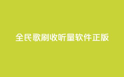 全民k歌刷收听量软件正版,卡盟网站官方入口 - qq空间怎么开秒赞功能 快手一个作品1000赞  第1张
