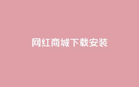 网红商城app下载安装,抖音怎么清理虚假粉丝 - QQ业务网24小时自助下单 卡盟官网入口  第1张