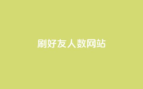 刷qq好友人数网站 - ks便宜的下单平台  第1张 刷qq好友人数网站 - ks便宜的下单平台  第1张