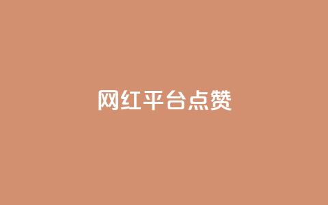 网红平台点赞,DY极速完播下单 - 抖音播放量黑科技app ks播放量业务免费  第1张