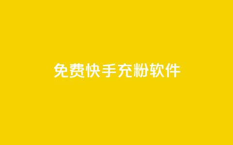 免费快手充粉软件app,网红业务平台24小时服务 - ks直播号 快手1元100点赞自助  第1张