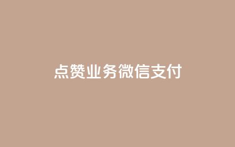 ks点赞业务微信支付,卡盟24小时自动发卡平台 - dym卡盟 ks自助平台业务下单真人  第1张