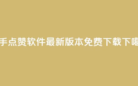 快手点赞软件最新版本免费下载  第1张 快手点赞软件最新版本免费下载  第1张