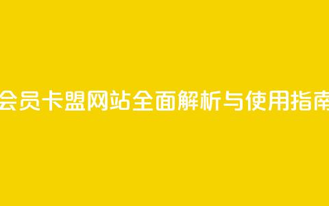 QQ会员卡盟网站全面解析与使用指南  第1张