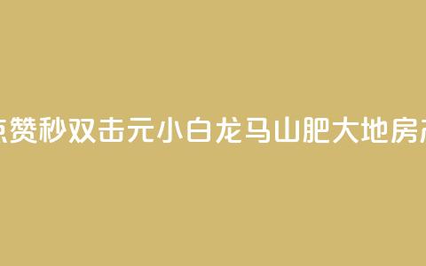 快手点赞秒1000双击0.01元小白龙马山肥大地房产装修,头条业务自助下单 - 网红商城苹果下载 QQ空间设置访问权限 第1张 快手点赞秒1000双击0.01元小白龙马山肥大地房产装修,头条业务自助下单 - 网红商城苹果下载 QQ空间设置访问权限 第1张