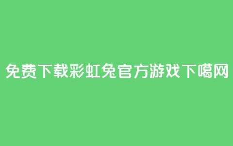 免费下载彩虹兔官方游戏  第1张