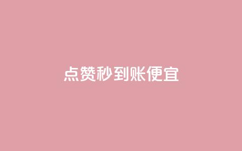 dy点赞秒到账便宜,抖音1比1充值链接是什么 - 1毛钱10000播放量快手创业 抖音业务全网最低价24  第1张 dy点赞秒到账便宜,抖音1比1充值链接是什么 - 1毛钱10000播放量快手创业 抖音业务全网最低价24  第1张