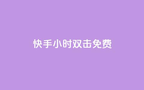 快手24小时双击免费,抖音买站0.5块钱100个 - 彩虹代刷卡网 1元100赞自助平台抖音  第1张 快手24小时双击免费,抖音买站0.5块钱100个 - 彩虹代刷卡网 1元100赞自助平台抖音  第1张