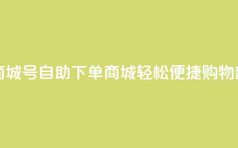 qq号自助下单商城 - qq号自助下单商城：轻松便捷购物新体验!  第1张