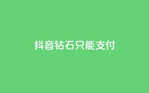 抖音钻石只能apple支付,24小时自助下单商城 - 今日头条账号交易市场 抖音点赞清理器软件  第1张