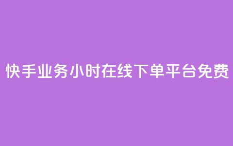 快手业务24小时在线下单平台免费,QQ空间相册打不开的解决方法 - 拼多多700元助力需要多少人 拼多多助力到最后都是一分钱 第1张 快手业务24小时在线下单平台免费,QQ空间相册打不开的解决方法 - 拼多多700元助力需要多少人 拼多多助力到最后都是一分钱 第1张