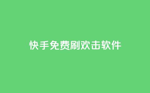 快手免费刷欢击软件,qq24小时业务自动下单平台 - 拼多多助力好用的软件 拼多多帮好友助力  第1张