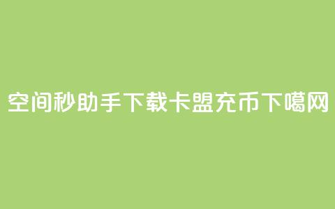 qq空间秒助手下载 - 卡盟充q币  第1张 qq空间秒助手下载 - 卡盟充q币  第1张