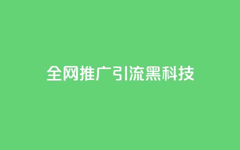 全网推广引流黑科技,快手引流软件全自动免费 - 抖音60级账号出售多少钱 低价QQ名片买1000万个赞 第1张 全网推广引流黑科技,快手引流软件全自动免费 - 抖音60级账号出售多少钱 低价QQ名片买1000万个赞 第1张