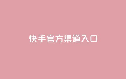 快手官方渠道入口  第1张 快手官方渠道入口  第1张