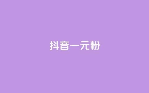 抖音一元1000粉 - 获取抖音1000粉丝仅需一元!  第1张 抖音一元1000粉 - 获取抖音1000粉丝仅需一元!  第1张