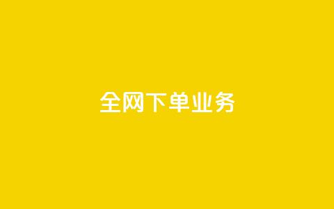 全网下单业务,扣扣业务自助下单 - nap6科技网快手刷亲密度 qq自助下单平台 第1张 全网下单业务,扣扣业务自助下单 - nap6科技网快手刷亲密度 qq自助下单平台 第1张