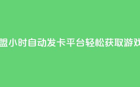 王者荣耀卡盟24小时自动发卡平台-轻松获取游戏道具  第1张