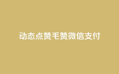 qq动态点赞1毛10000赞微信支付,全网最低价是指什么 - 拼多多助力24小时 拼多多剃须刀为什么那么便宜  第1张