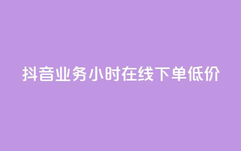 抖音业务24小时在线下单低价,qq空间访问刷访问 - 卡盟第一手货源站 qqsvip免费领取会员网站  第1张 抖音业务24小时在线下单低价,qq空间访问刷访问 - 卡盟第一手货源站 qqsvip免费领取会员网站  第1张