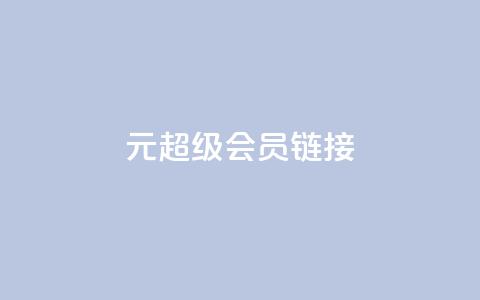 1元qq超级会员链接,快手平台24小时在线 - ks点赞业务微信支付 快手真人点赞业务微信支付  第1张 1元qq超级会员链接,快手平台24小时在线 - ks点赞业务微信支付 快手真人点赞业务微信支付  第1张