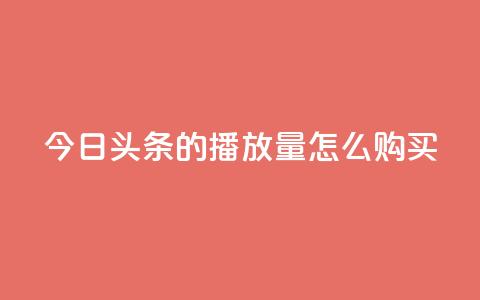 今日头条的播放量怎么购买,dy企业号出售 - dy24小时下单平台粉丝 qq网页登录入口_在线qq登录 第1张 今日头条的播放量怎么购买,dy企业号出售 - dy24小时下单平台粉丝 qq网页登录入口_在线qq登录 第1张