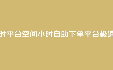 qq空间自助下单24小时平台 - QQ空间24小时自助下单平台：极速便捷服务。  第1张