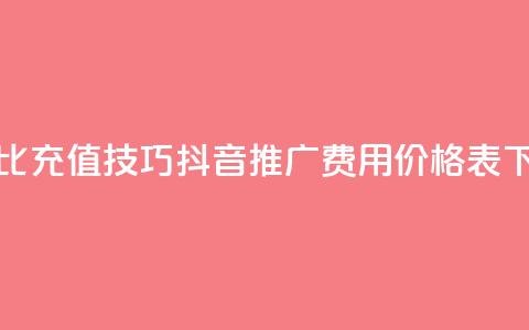 抖币1比20充值技巧 - 抖音推广费用价格表  第1张 抖币1比20充值技巧 - 抖音推广费用价格表  第1张