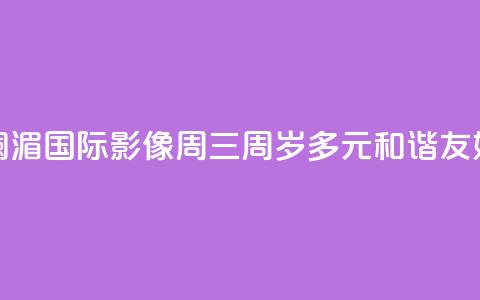 澜湄国际影像周“三周岁”：多元 和谐 友好  第1张