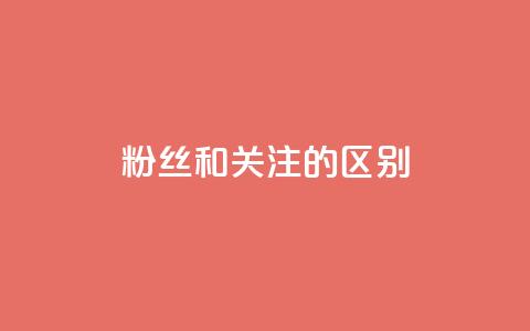 粉丝和关注的区别,快手点赞评论24小时在线 - 点赞辅助器 卡密网自动发卡平台  第1张