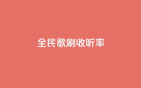 全民k歌刷收听率,ks免费业务平台云小店 - 闲鱼业务自助下单全网最低价 dy点赞充值秒到账 第1张 全民k歌刷收听率,ks免费业务平台云小店 - 闲鱼业务自助下单全网最低价 dy点赞充值秒到账 第1张