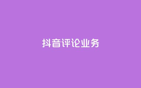 抖音评论业务,抖音充值官方微信 - 彩虹系统正版授权 抖音500粉丝报价多少  第1张 抖音评论业务,抖音充值官方微信 - 彩虹系统正版授权 抖音500粉丝报价多少  第1张