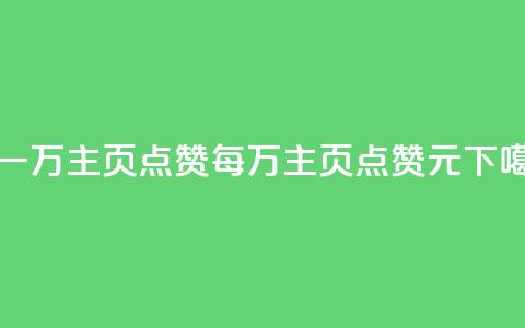 1块一万qq主页点赞(每万qq主页点赞1元)  第1张