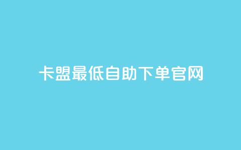 卡盟最低自助下单官网,24小时下单平台最低价 - 快手热度网站 抖音千粉多吗  第1张 卡盟最低自助下单官网,24小时下单平台最低价 - 快手热度网站 抖音千粉多吗  第1张
