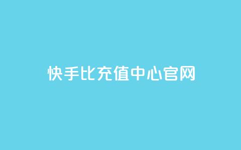 快手1比1充值中心官网 - 快手一元1万点赞链接  第1张 快手1比1充值中心官网 - 快手一元1万点赞链接  第1张