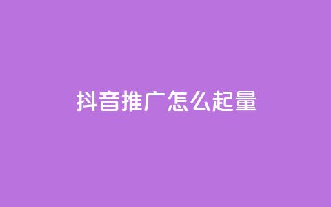 抖音推广怎么起量 - 抖音推广的增量方法分享~  第1张 抖音推广怎么起量 - 抖音推广的增量方法分享~  第1张