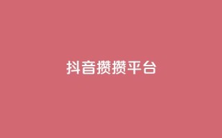 抖音攒攒平台,qq刷访客人数免费 - 拼多多助力平台入口 - 多多科技辅助官网