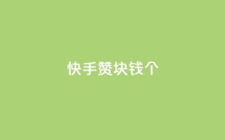 快手赞1块钱200个 - 快手1元购得200个赞的秘密解密！