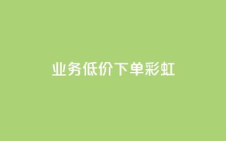 dy业务低价下单彩虹 - QQ点一块钱1000点