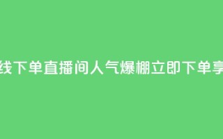 ks直播间人气在线下单 - ks直播间人气爆棚，立即下单享受优惠~