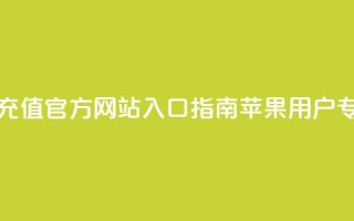 抖音钻石充值官方网站入口指南-苹果用户专享
