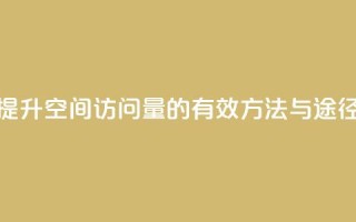 提升QQ空间访问量的有效方法与途径