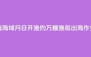 东海、南海海域8月16日开渔 约5.5万艘渔船出海作业