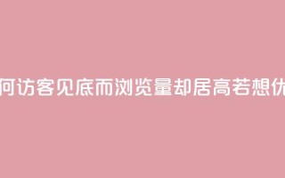 qq访客为零却有浏览量 - 为何QQ访客见底而浏览量却居高？若想优化，关注以下细节！~