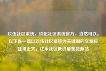 玖伍社区系统,玖伍社区系统官方,当然可以。以下是一篇以玖伍社区系统为关键词的文章标题和正文。亿乐社区低价自营货源站
