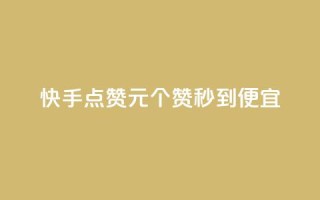快手点赞1元100个赞秒到便宜,抖音点赞互关工具 - 快手100赞2元 - 绿钻卡盟超低价