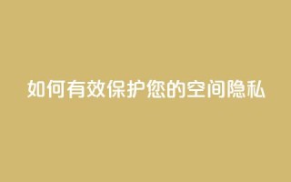 如何有效保护您的QQ空间隐私
