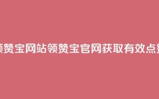 qq领赞宝网站(QQ领赞宝官网，获取有效点赞)