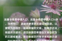 流量卡免费申请入口，流量卡免费申请入口16岁，当然可以！请提供更多的关键词或信息，以便我为您创作一篇高质量的文章。如果您还没有提供关键词，请告诉我您希望在文章中包含的主题或重点，我会根据您的需求来构思合适的标题和内容。亿乐社区低价自营货源站