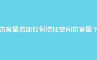 QQ空间访客量增加(如何增加QQ空间访客量)